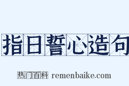 指日誓心造句是什么意思的图片